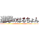 進撃のはるちょん (attack on titan)