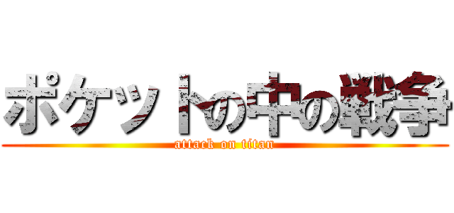 ポケットの中の戦争 (attack on titan)