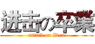 进击の卒業 (attack on Idea)