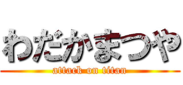 わだかまつや (attack on titan)