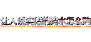 让人说实话的药水怎么购买 (让人说实话的药水怎么购买【电-话151x68344x817-Q1065427042元-吉-药-业】我们做的是长期生意,靠的是老客户长期支持 让人说实话的药水怎么购买在发表了一篇http://sngk.net/eABsyW

参考消息网我们做的是长期生意,靠的是老客户长期支持也许我们早该意识到，就连鲍勃·霍斯金斯（金球奖戏剧类电影男主角 
)