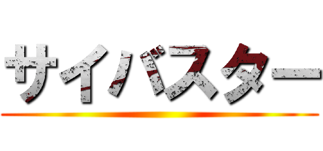 サイバスター ()