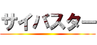 サイバスター ()