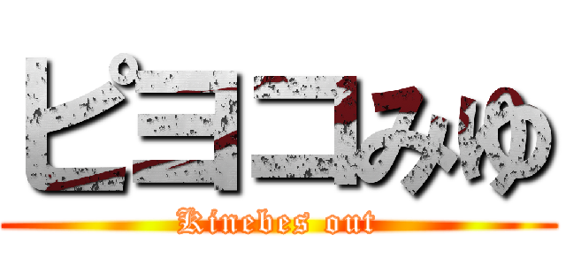 ピヨコみゆ (Kinebes out)