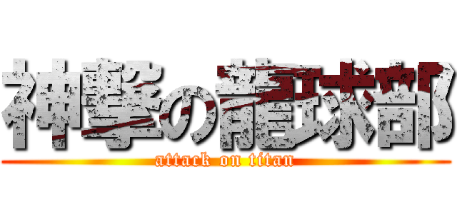 神撃の龍球部 (attack on titan)