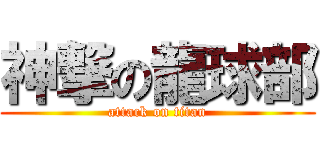 神撃の龍球部 (attack on titan)