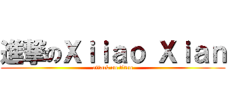 進撃のＸｉｉａｏ Ｘｉａｎ (attack on titan)