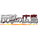 反撃の広島 (Rember of　Carp)