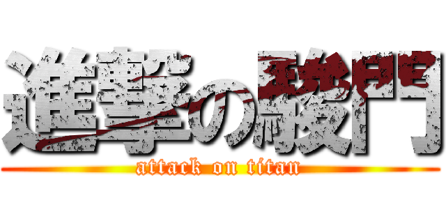 進撃の駿門 (attack on titan)