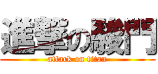 進撃の駿門 (attack on titan)