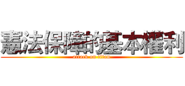 憲法保障的基本權利 (attack on titan)