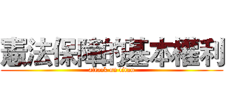 憲法保障的基本權利 (attack on titan)