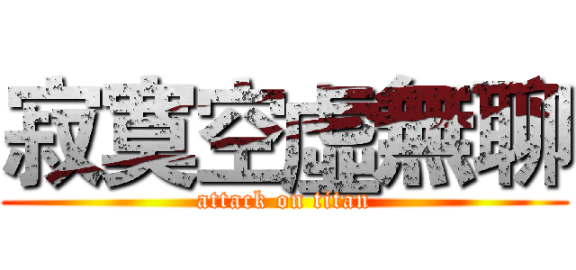 寂寞空虛無聊 (attack on titan)