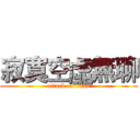 寂寞空虛無聊 (attack on titan)