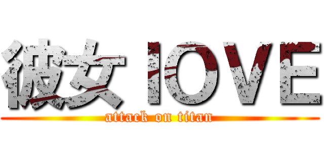 彼女ＩＯＶＥ (attack on titan)