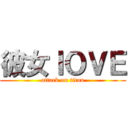 彼女ＩＯＶＥ (attack on titan)