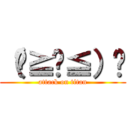 （๑≧ᗜ≦）‪ (attack on titan)