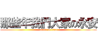 那些年我們大家の永安 (attack on titan)