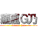 瘋瘋Ｇ乃 (forever han)