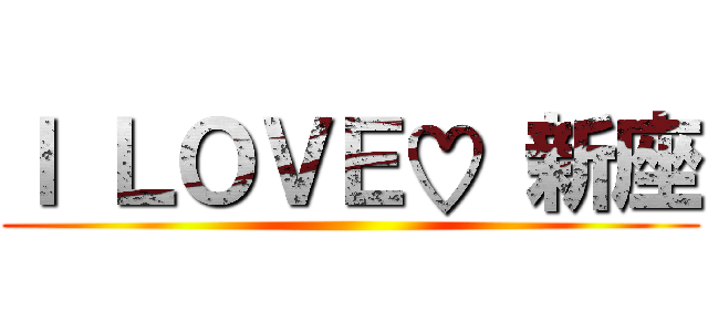 Ｉ ＬＯＶＥ♡ 新座 ()