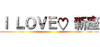 Ｉ ＬＯＶＥ♡ 新座 ()