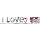 Ｉ ＬＯＶＥ♡ 新座 ()