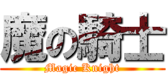 魔の騎士 (Magic Knight)