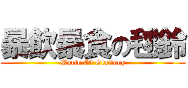 暴飲暴食の毬鈴 (Marin Of Gluttony)