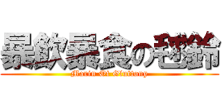 暴飲暴食の毬鈴 (Marin Of Gluttony)