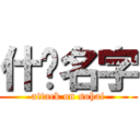 什么名字 (attack on sohai)