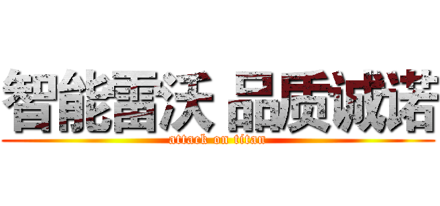 智能雷沃 品质诚诺 (attack on titan)