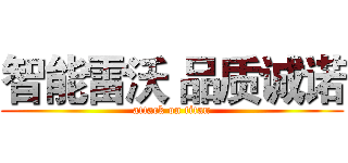 智能雷沃 品质诚诺 (attack on titan)