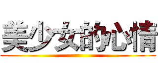 美少女的心情 ()