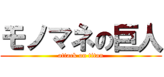 モノマネの巨人 (attack on titan)