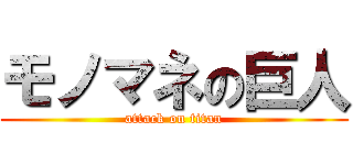 モノマネの巨人 (attack on titan)