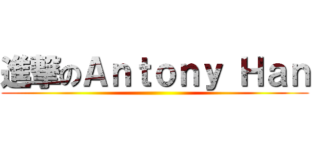 進撃のＡｎｔｏｎｙ Ｈａｎ ()