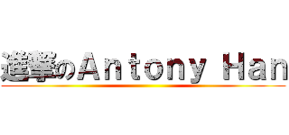 進撃のＡｎｔｏｎｙ Ｈａｎ ()