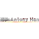 進撃のＡｎｔｏｎｙ Ｈａｎ ()