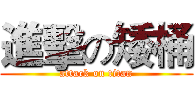 進擊の矮桶 (attack on titan)