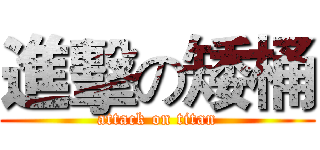 進擊の矮桶 (attack on titan)