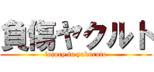 負傷ヤクルト (injury in yakuruto)