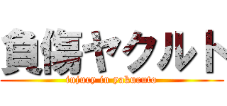 負傷ヤクルト (injury in yakuruto)
