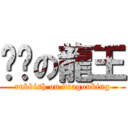 垃圾の龍王 (rubbish on dragonking)