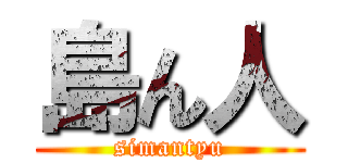 島ん人 (simantyu)