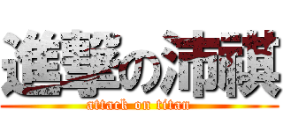 進撃の沛祺 (attack on titan)