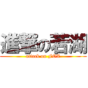 進撃の若湖 (attack on FOX)