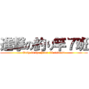 進撃の釣り竿７班 (Only in the June 29 release)