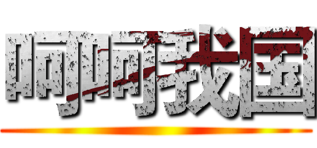 呵呵我国 ()