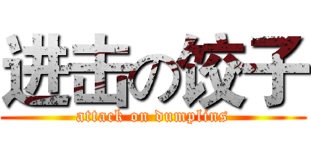 进击の饺子 (attack on dumplins)
