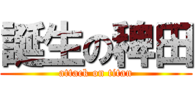 誕生の稗田 (attack on titan)